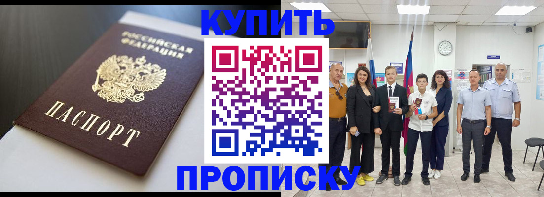 купить прописку в Константиновске